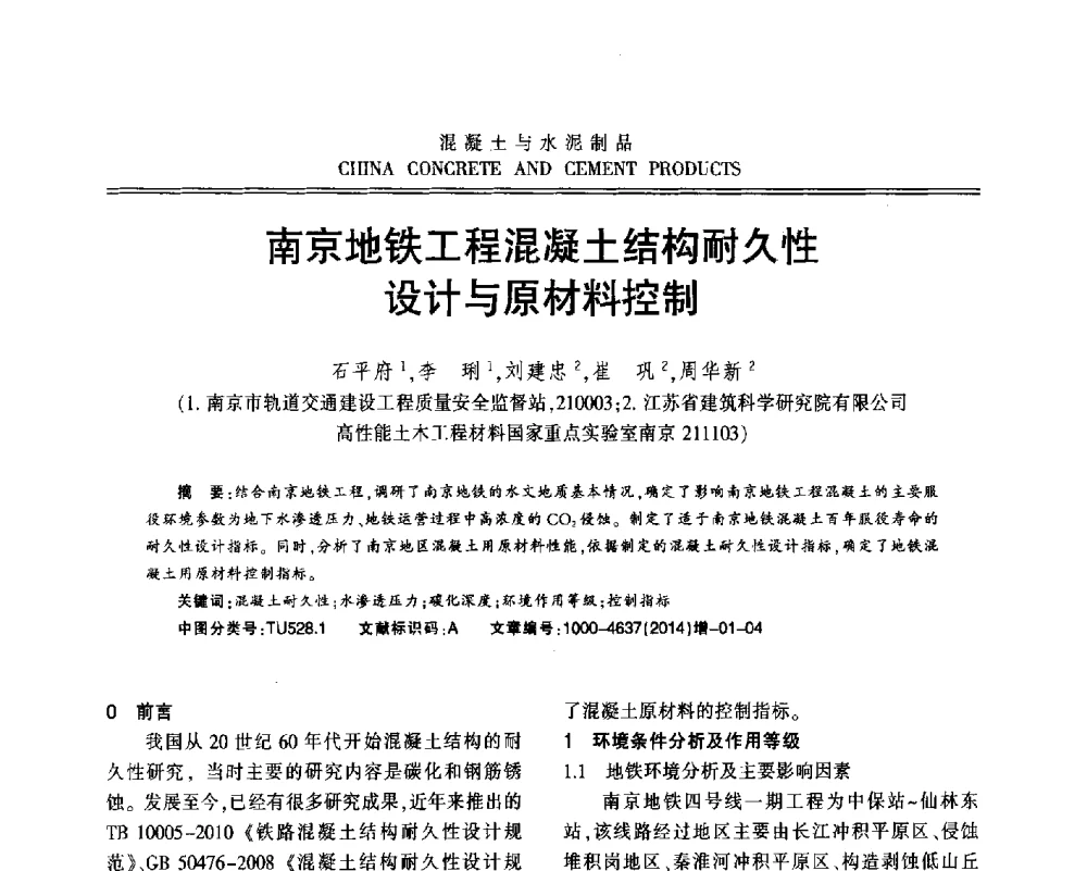 南京地铁工程混凝土结构耐久性设计与原材料控制 - 江苏省第九届混凝土新技术研讨会