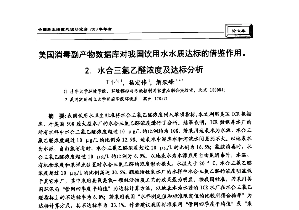 美国消毒副产物数据库对我国饮用水水质达标的借鉴作用2.水合三氯乙醛浓度及达标分析 - 中国土木工程学会水工业分会全国给水深度处理研究会2013年年会
