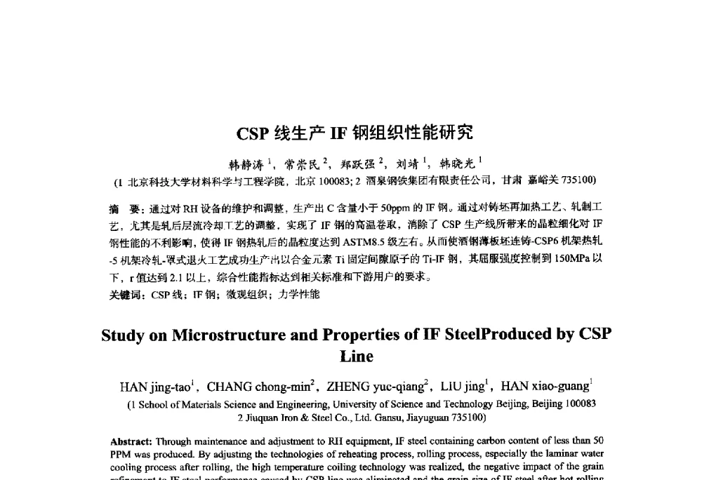 CSP线生产IF钢组织性能研究 - 2014年全国轧钢生产技术会议