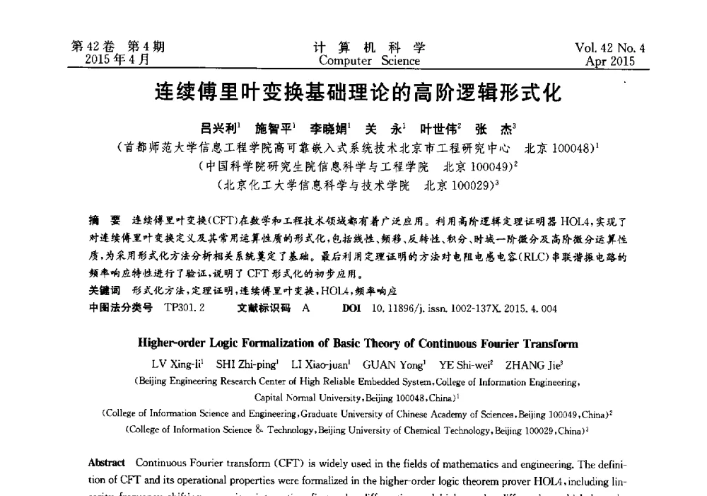 连续傅里叶变换基础理论的高阶逻辑形式化 - 2014湖北省计算机学会学术年会