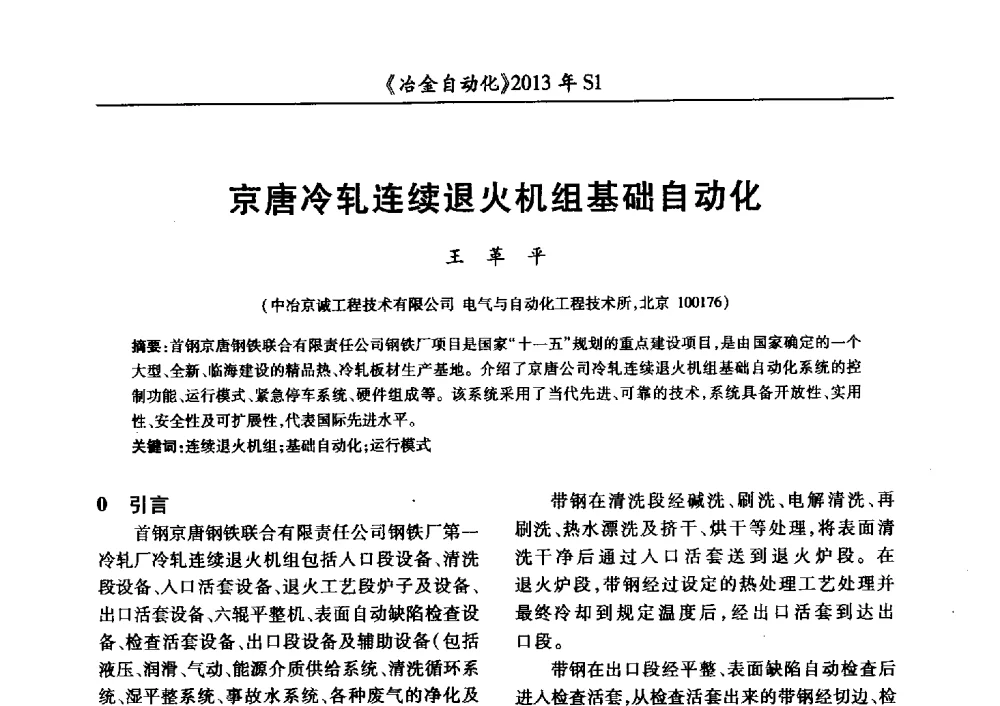 京唐冷轧连续退火机组基础自动化 - 全国冶金自动化信息网2013年会