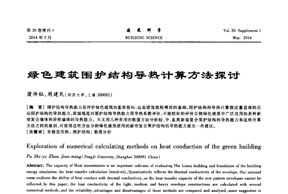 绿色建筑围护结构导热计算方法探讨 - 2014既有建筑绿色化改造关键技术研究与示范项目交流会