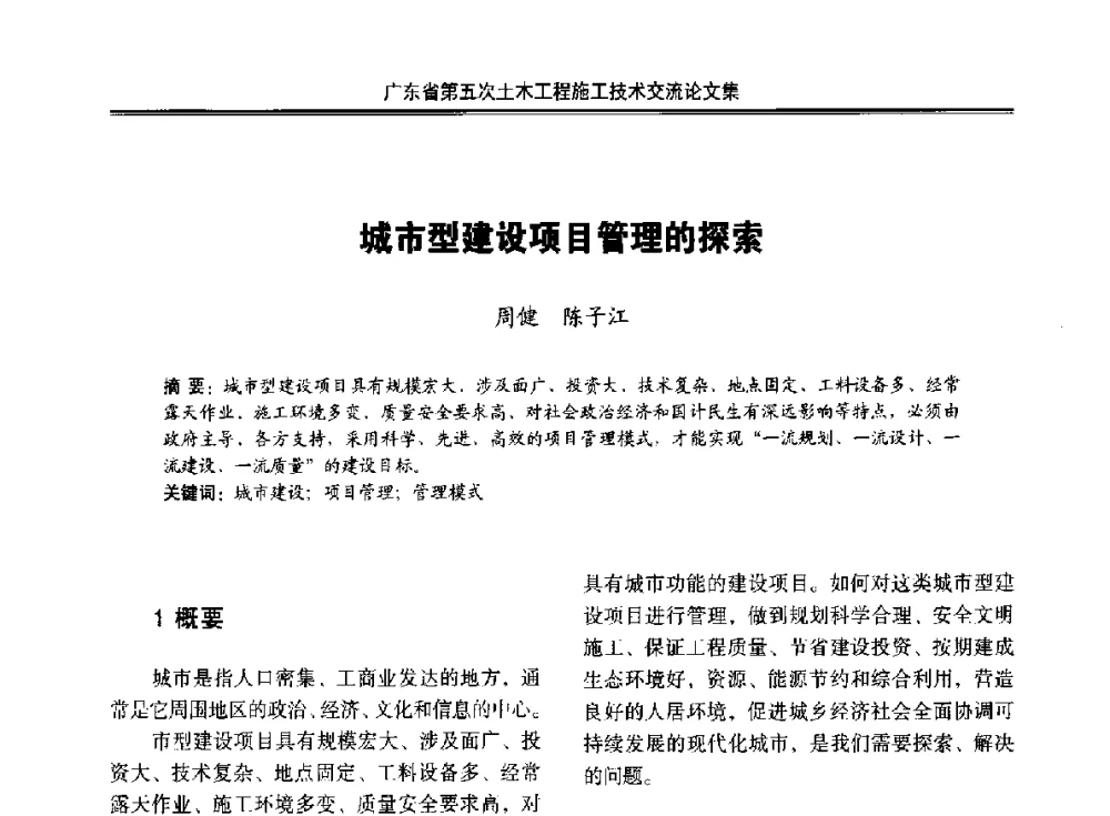 城市型建设项目管理的探索 - 广东省第五次土木工程施工技术交流会