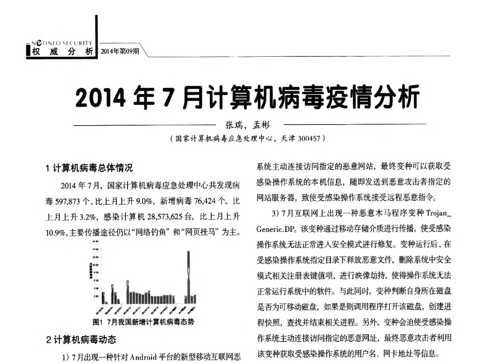 2014年7月计算机病毒疫情分析 - 第29次全国计算机安全学术交流会