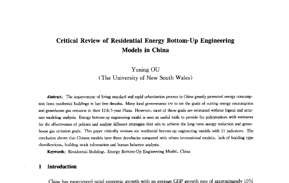 对中国住宅自下而上能耗预测模型的研究 - 第十届中国城市住宅研讨会