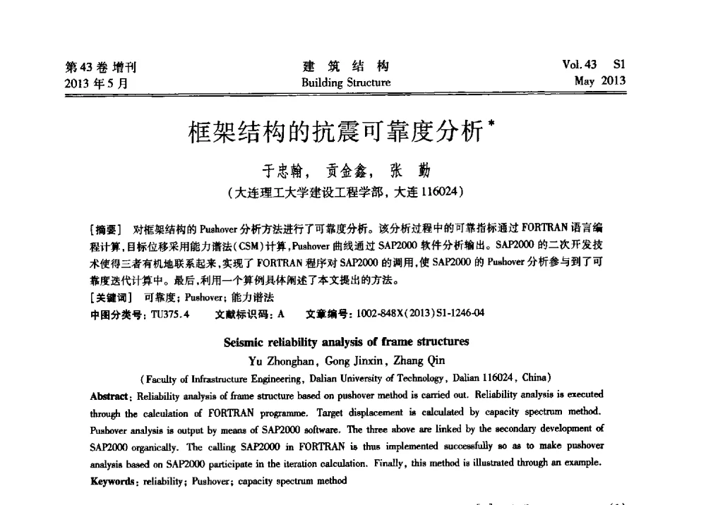 框架结构的抗震可靠度分析 - 第四届全国建筑结构技术交流会暨汶川地震五周年工程抗震设计与新技术应用研讨会