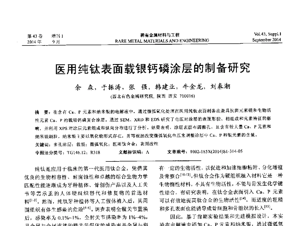 医用纯钛表面载银钙磷涂层的制备研究 - 第十四届全国生物材料大会