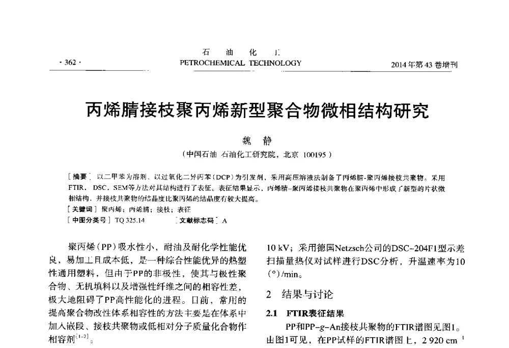 丙烯腈接枝聚丙烯新型聚合物微相结构研究 - 中国化工学会2014年石油化工学术年会