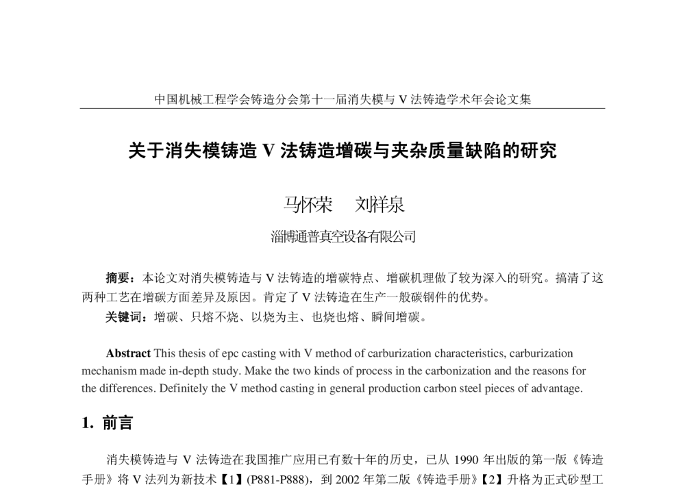 关于消失模铸造V法铸造增碳与夹杂质量缺陷的研究 - 第十一届全国消失模与V法铸造学术年会