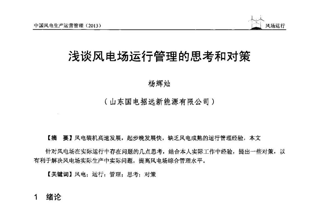 浅谈风电场运行管理的思考和对策 - 中国电力企业联合会全国风力发电技术协作网第七届年会