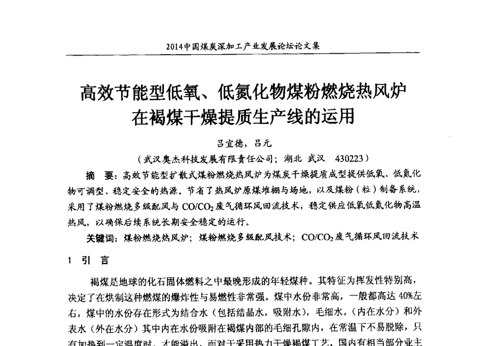 高效节能型低氧、低氮化物煤粉燃烧热风炉在褐煤干燥提质生产线的运用 - 2014‘中国煤炭深加工产业发展论坛