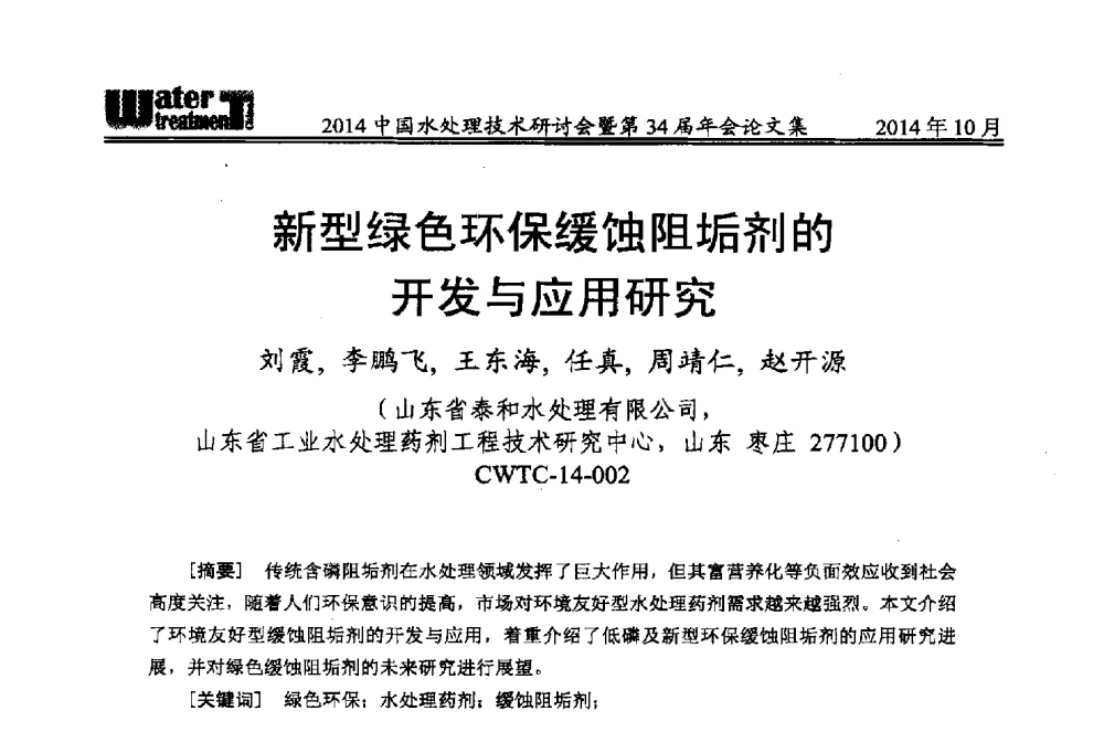 新型绿色环保缓蚀阻垢剂的开发与应用研究 - 2014中国水处理技术研讨会暨第34届年会