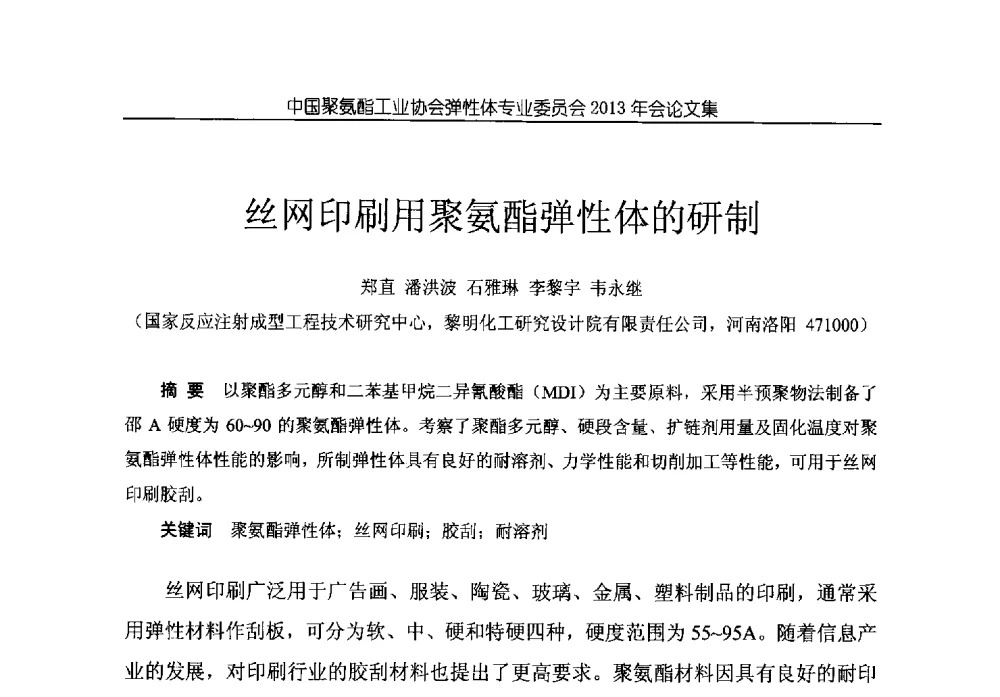 丝网印刷用聚氨酯弹性体的研制 - 中国聚氨酯工业协会弹性体专业委员会2013年年会