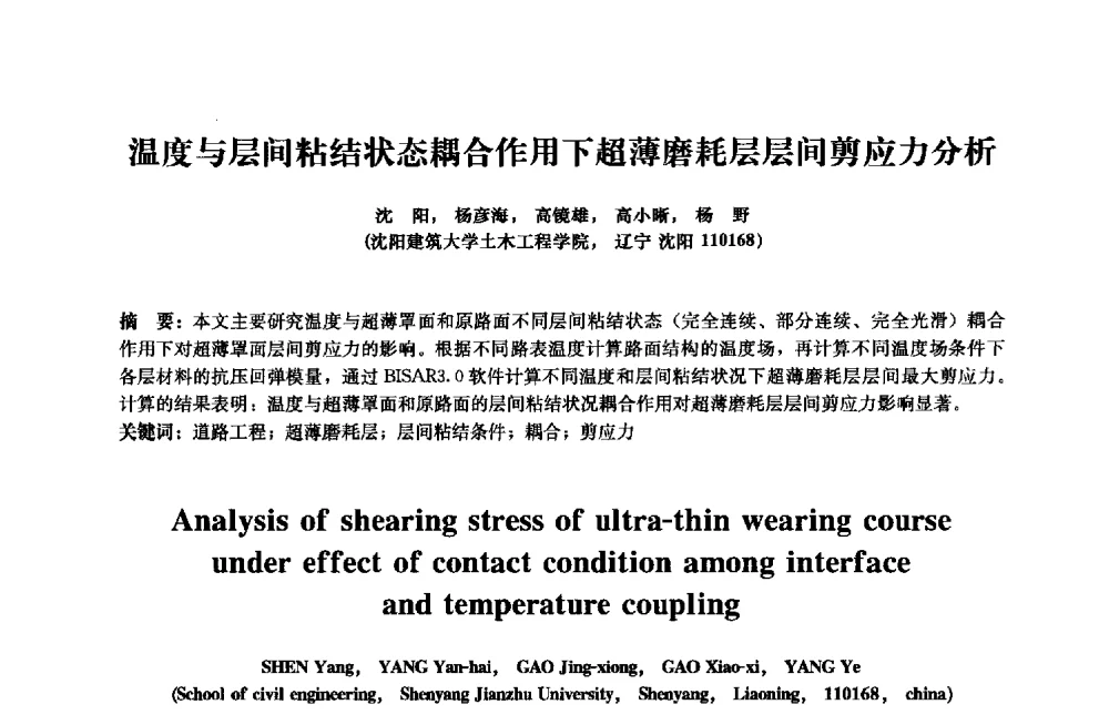 温度与层间粘结状态耦合作用下超薄磨耗层层间剪应力分析 - 2013年全国土木工程研究生学术会议