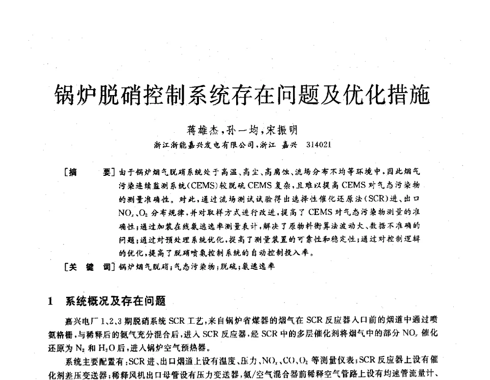 锅炉脱硝控制系统存在问题及优化措施 - 2013年发电企业节能减排技术论坛