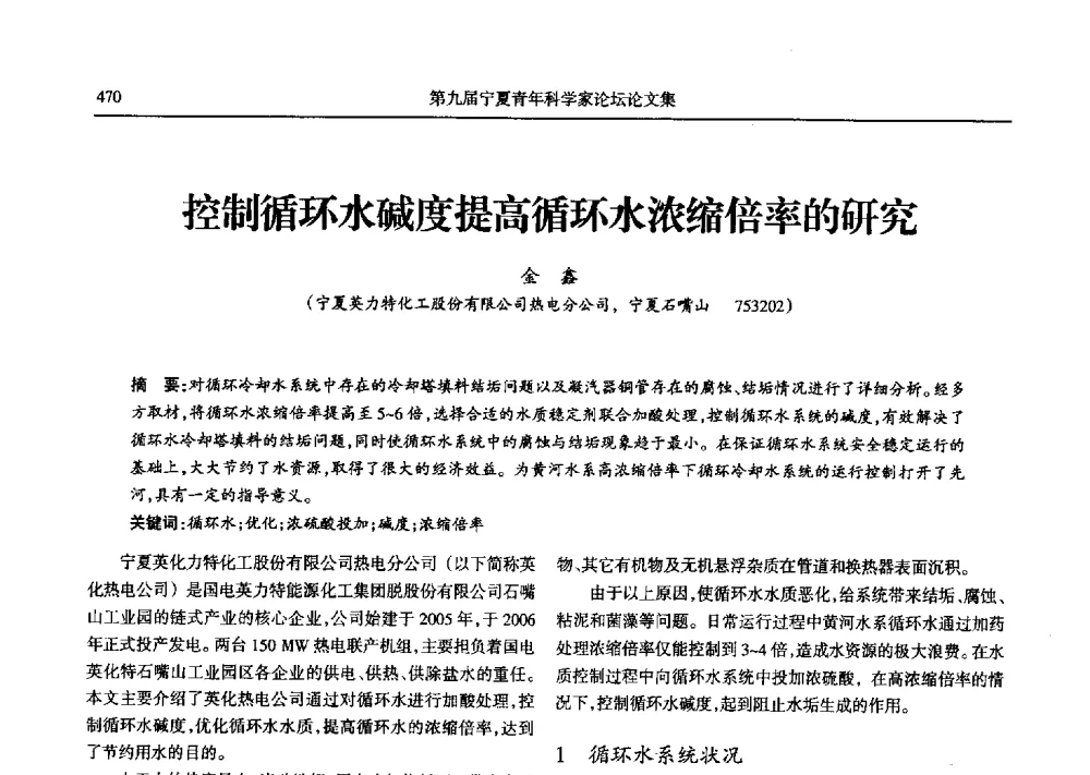 控制循环水碱度提高循环水浓缩倍率的研究 - 第九届宁夏青年科学家论坛石化专题论坛