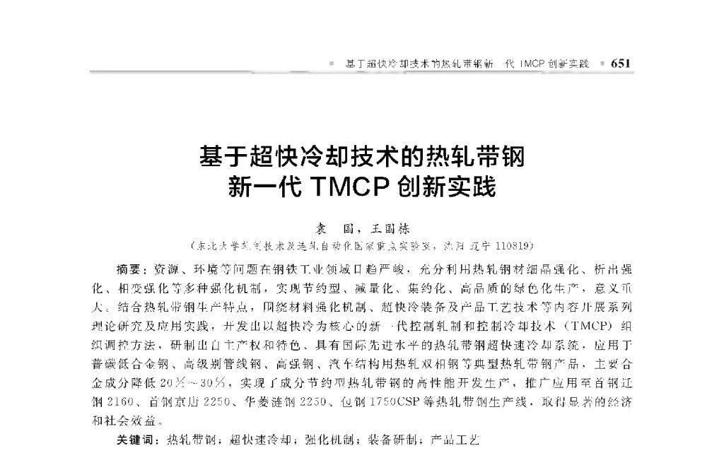 基于超快冷却技术的热轧带钢新一代TMCP创新实践 - 中国工程院化工、冶金与材料工程第十届学术会议