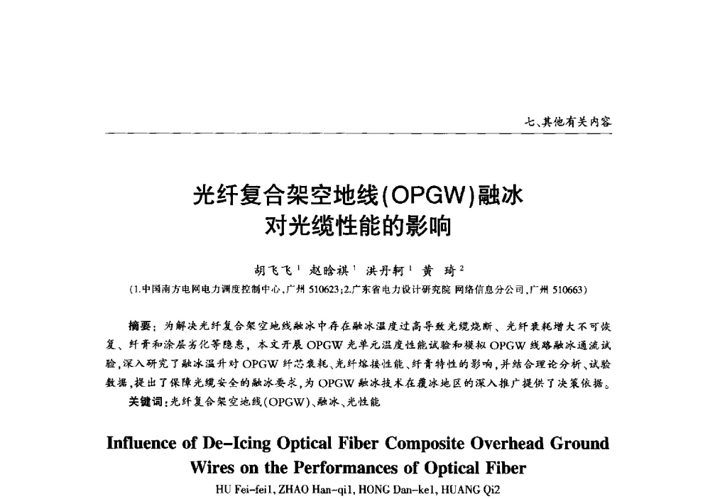 光纤复合架空地线(OPGW)融冰对光缆性能的影响 - 2013年加强电网抗冰能力技术经验交流会