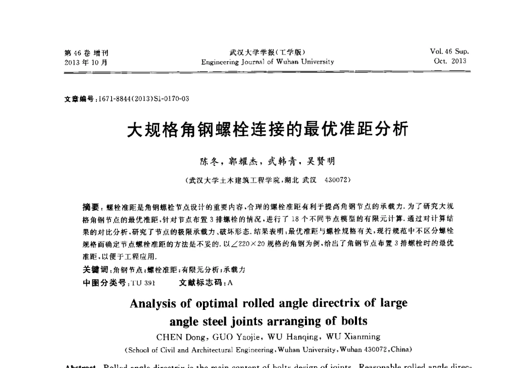 大规格角钢螺栓连接的最优准距分析 - 中国电机工程学会电力土建专业委员会2013年“新能源、新技术、创新发展”学术交流会