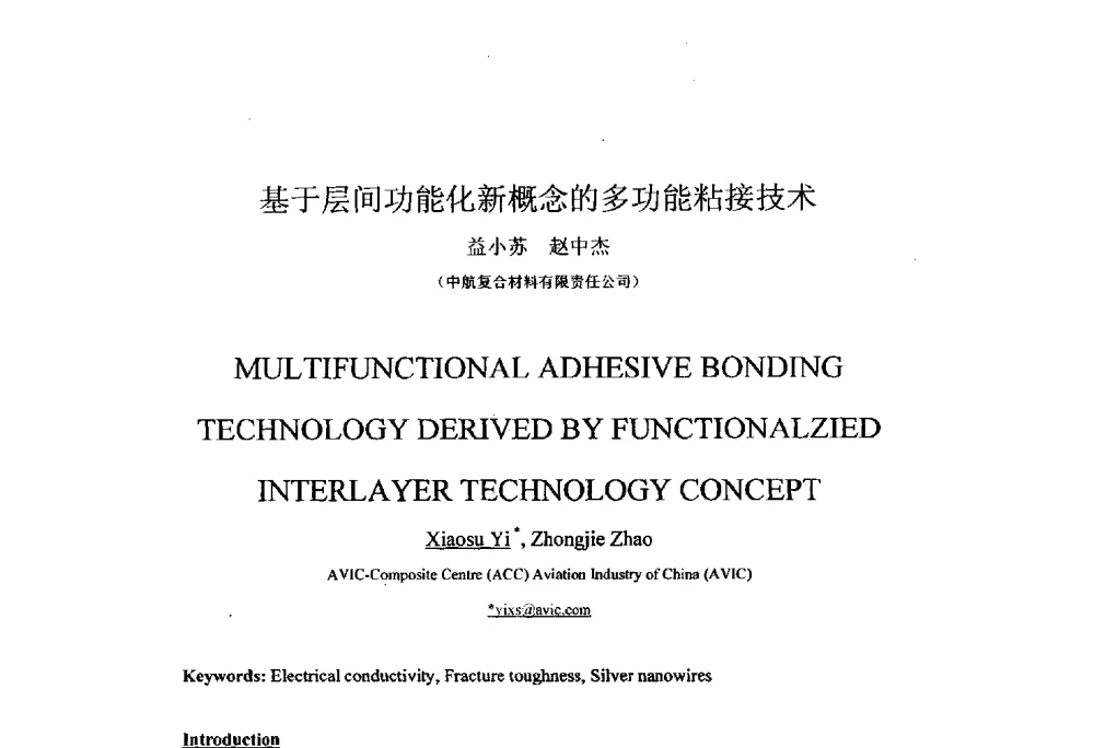 基于层间功能化新概念的多功能粘接技术 - 北京粘接学会第二十三届学术年会暨粘接剂、密封剂技术发展研讨会