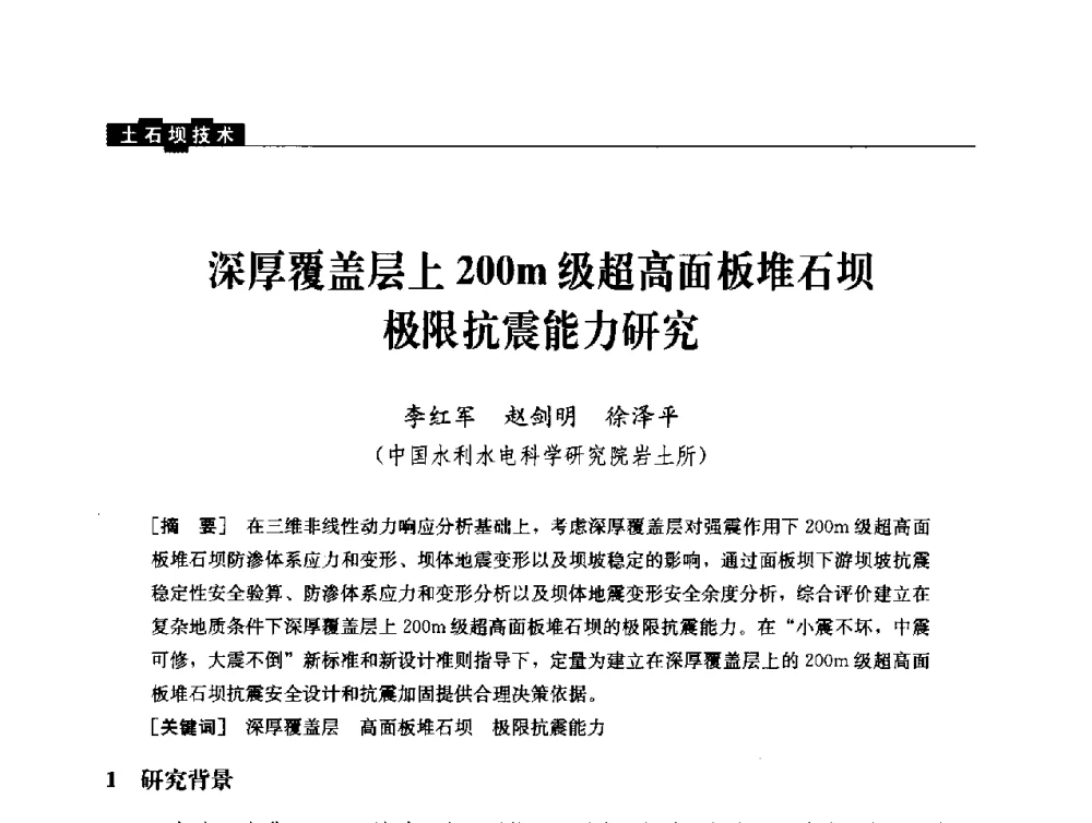 深厚覆盖层上200m级超高面板堆石坝极限抗震能力研究 - 云南省岩土力学与工程学会2013年学术年会