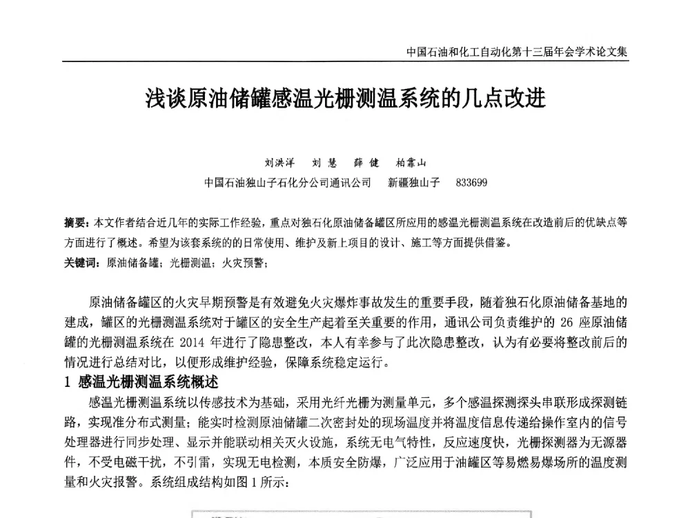 浅谈原油储罐感温光栅测温系统的几点改进 - 中国石油和化工自动化第十三届年会