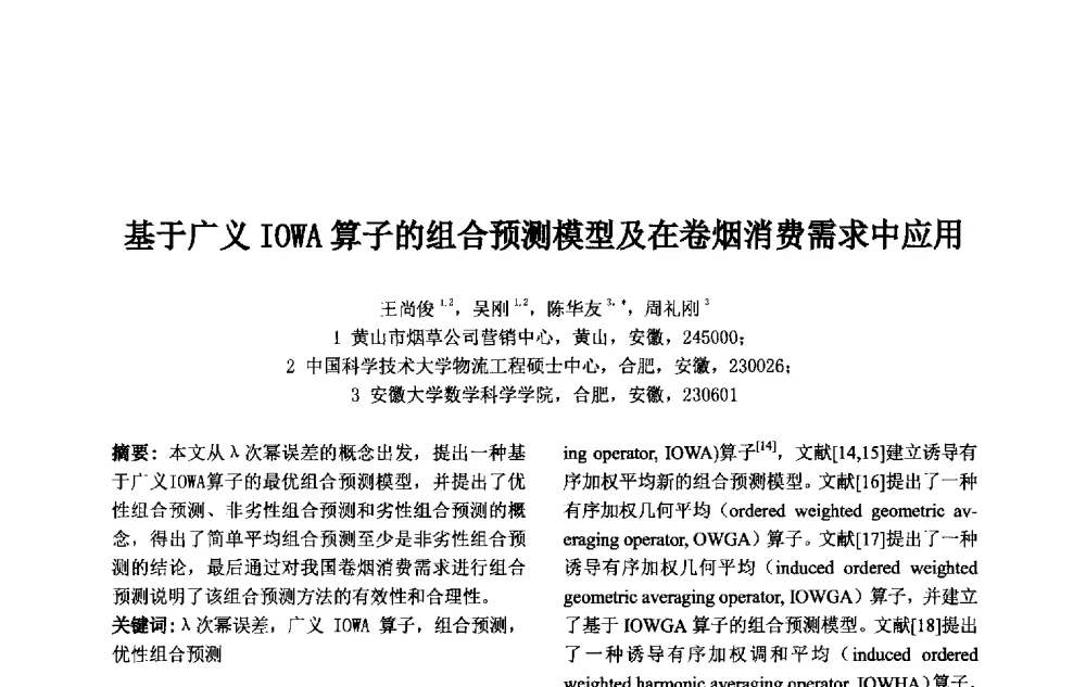 基于广义IOWA算子的组合预测模型及在卷烟消费需求中应用 - 第十一届中国不确定系统年会、第十五届中国青年信息与管理学者大会