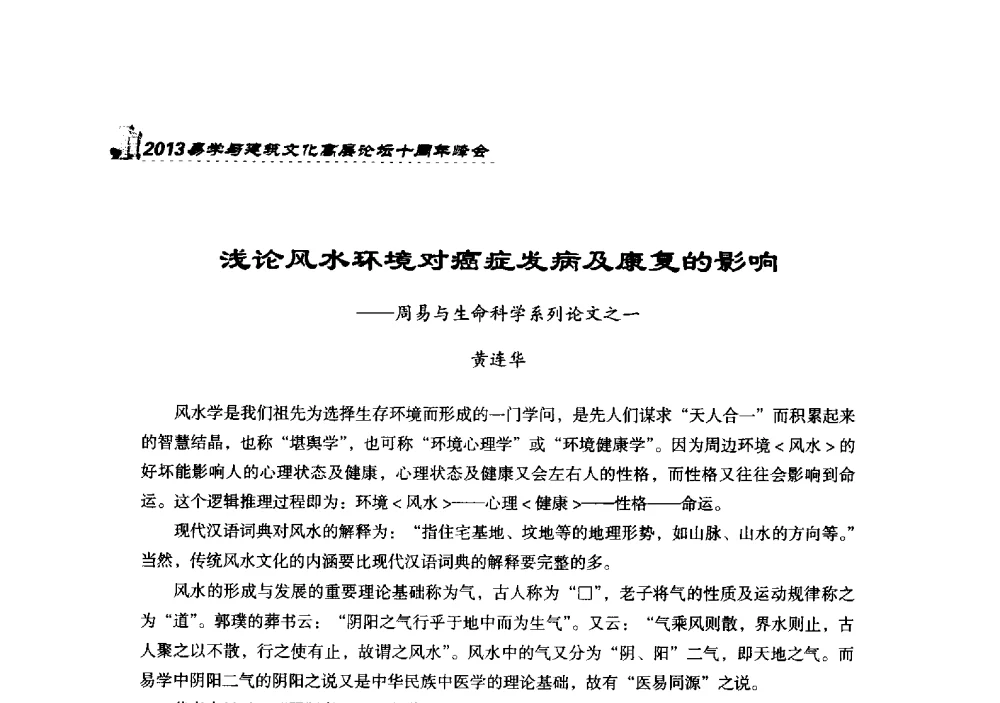 浅论风水环境对癌症发病及康复的影响--周易与生命科学系列论文之一 - 2013易学与建筑文化高层论坛十周年峰会
