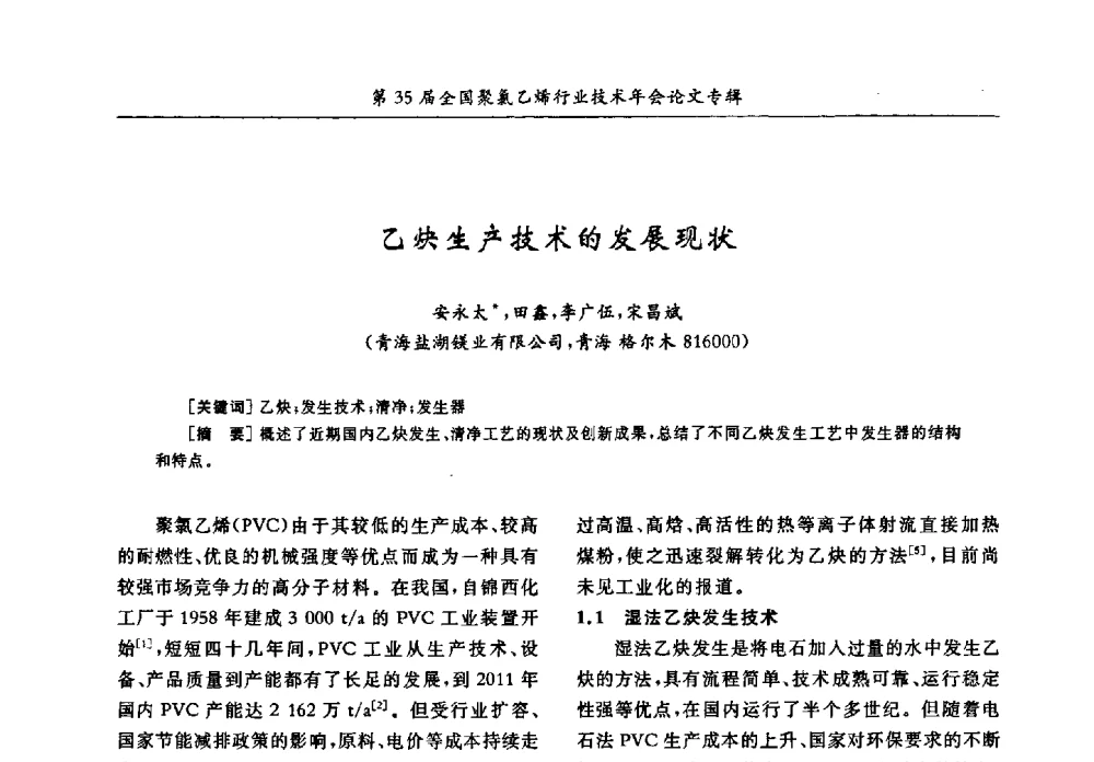 乙炔生产技术的发展现状 - 第35届全国聚氯乙烯行业技术年会暨“恒兴杯”论文交流会