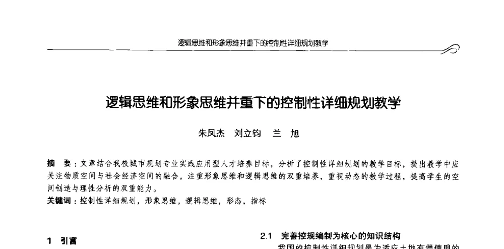 逻辑思维和形象思维并重下的控制性详细规划教学 - 2013全国高等学校城乡规划学科专业指导委员会年会