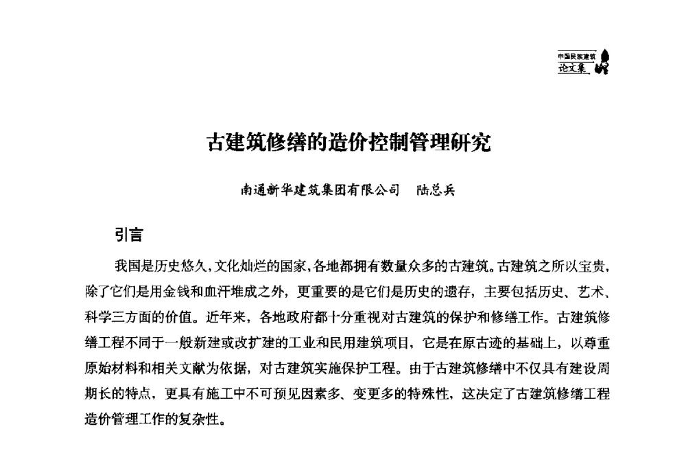 古建筑修缮的造价控制管理研究 - 中国民族建筑研究会第十七届学术年会