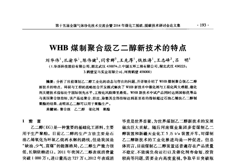 WHB煤制聚合级乙二醇新技术的特点 - 第十五届全国气体净化技术交流会暨2014年煤化工脱硫、脱碳技术研讨会