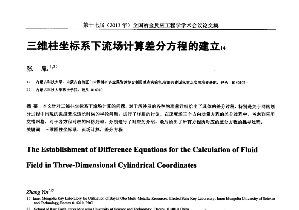 三维柱坐标系下流场计算差分方程的建立 - 第十七届(2013年)全国冶金反应工程学学术会议