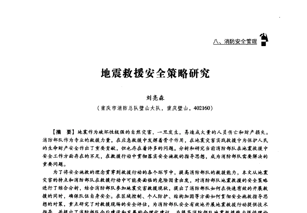 地震救援安全策略研究 - 2013年度灭火与应急救援技术学术研讨会
