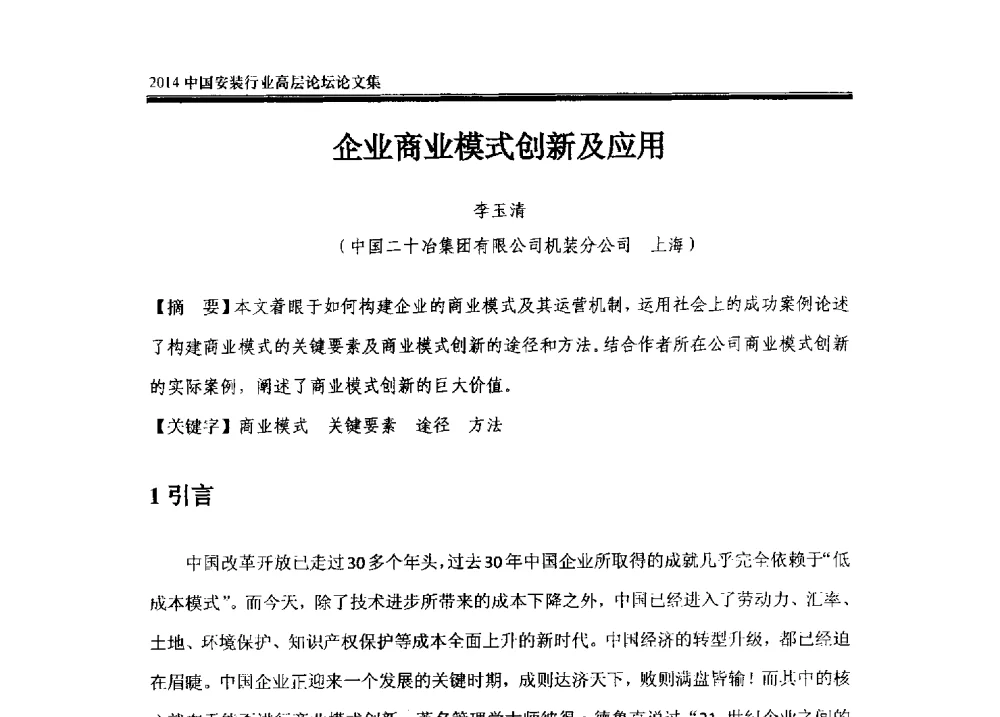 企业商业模式创新及应用 - 2014中国安装行业高层论坛