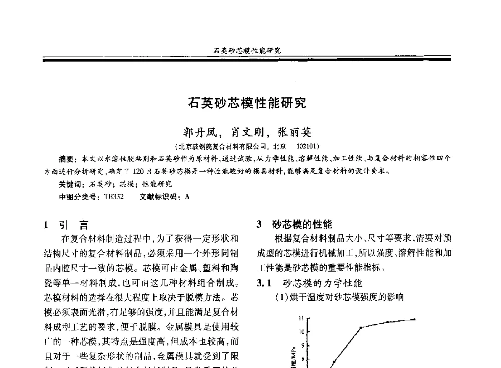 石英砂芯模性能研究 - 第二十届玻璃钢_复合材料学术交流会