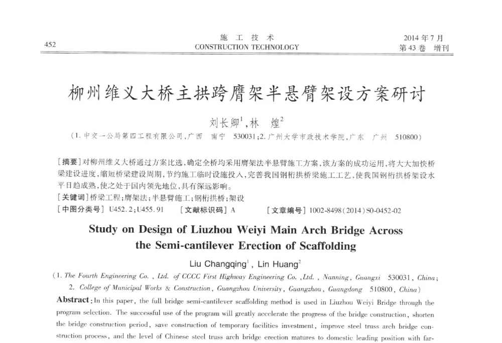 柳州维义大桥主拱跨膺架半悬臂架设方案研讨 - 第五届全国钢结构工程技术交流会