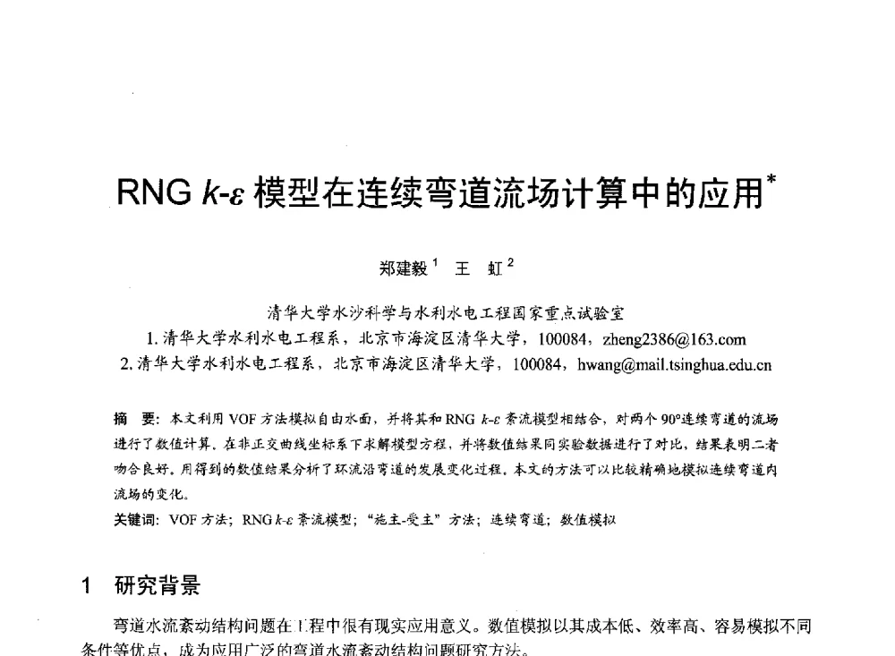 RNG k-ε模型在连续弯道流场计算中的应用 - 第六届全国水力学与水利信息学大会