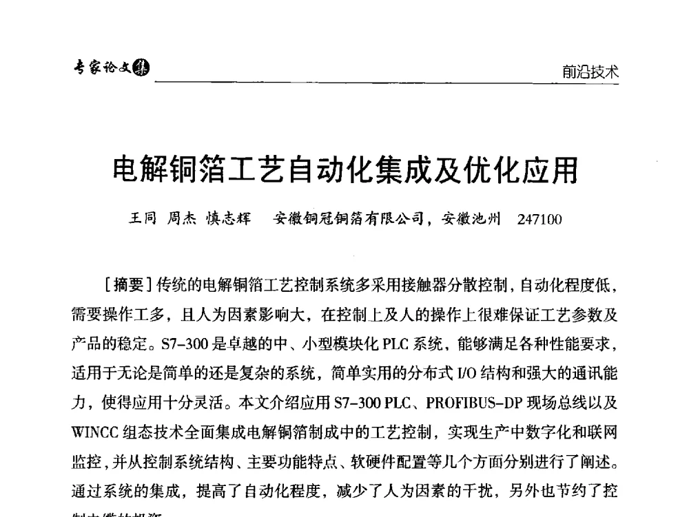 电解铜箔工艺自动化集成及优化应用 - 中国铜加工产业技术创新交流大会暨第二届中国(铜陵)铜基新材料产业发展论坛