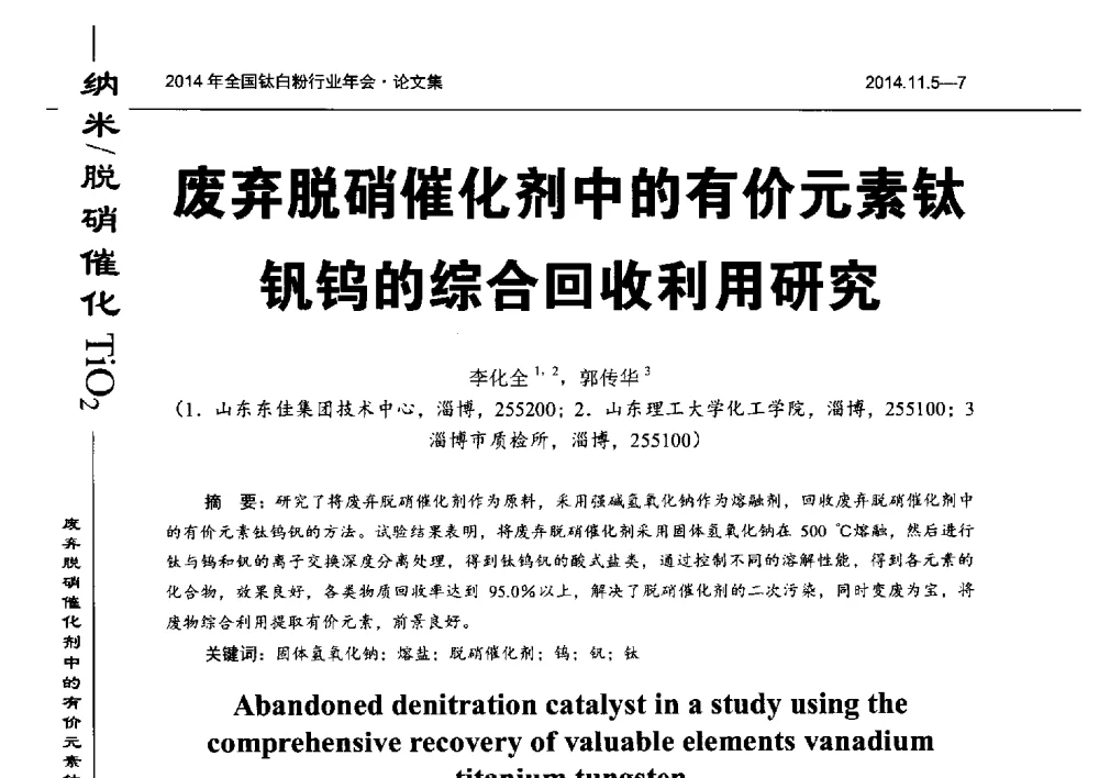 废弃脱硝催化剂中的有价元素钛钒钨的综合回收利用研究 - 2014年全国钛白粉行业年会