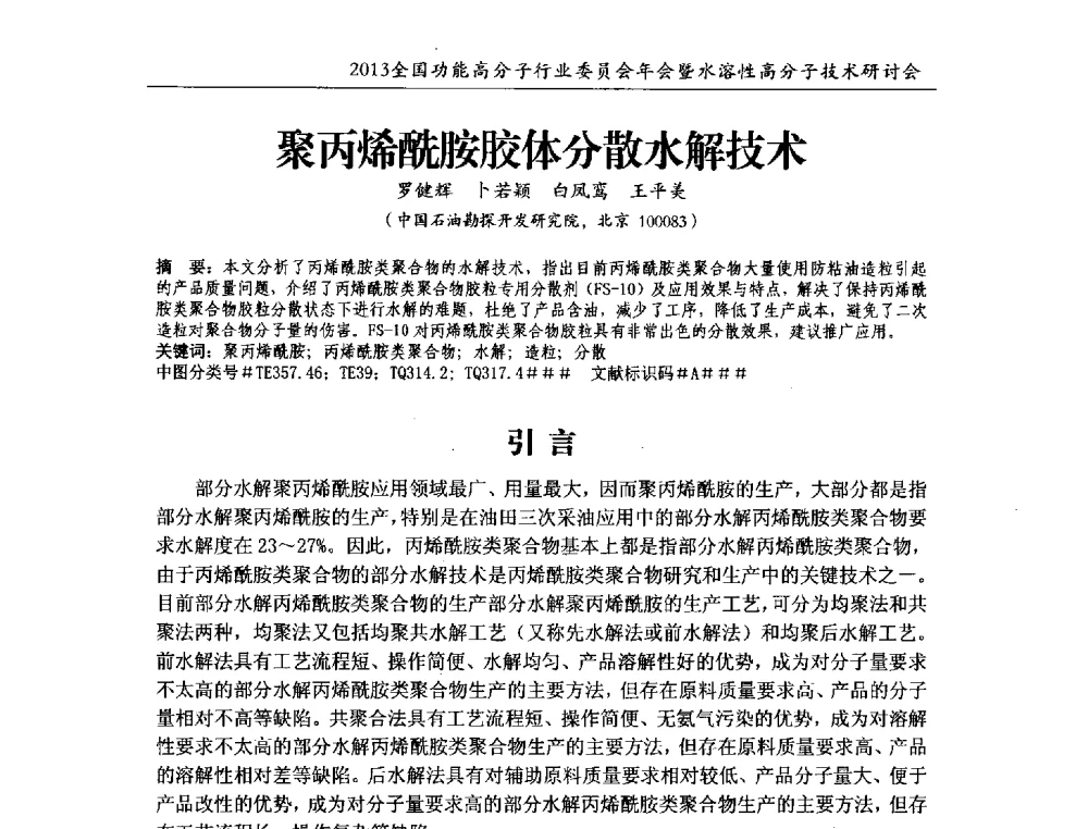 聚丙烯酰胺胶体分散水解技术 - 2013全国功能高分子行业委员会年会暨水溶性高分子技术研讨会