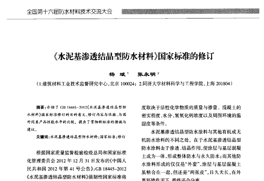 《水泥基渗透结晶型防水材料》国家标准的修订 - 全国第十六届防水材料技术交流大会