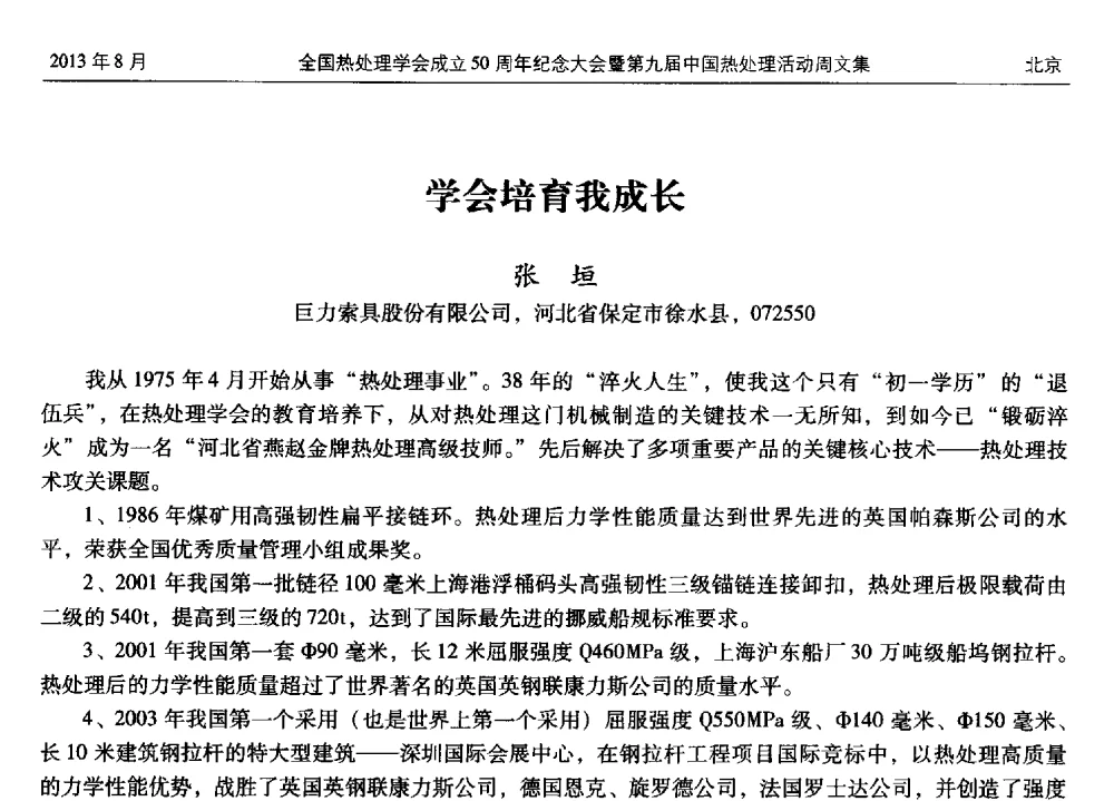 学会培育我成长 - 全国热处理学会成立50周年纪念大会暨第九届中国热处理活动周