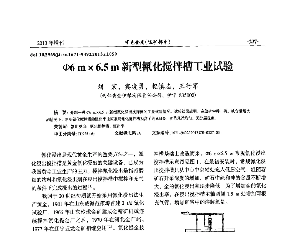 Φ6 m6.5 m新型氰化搅拌槽工业试验 - 第八届全国矿产资源综合利用学术会议