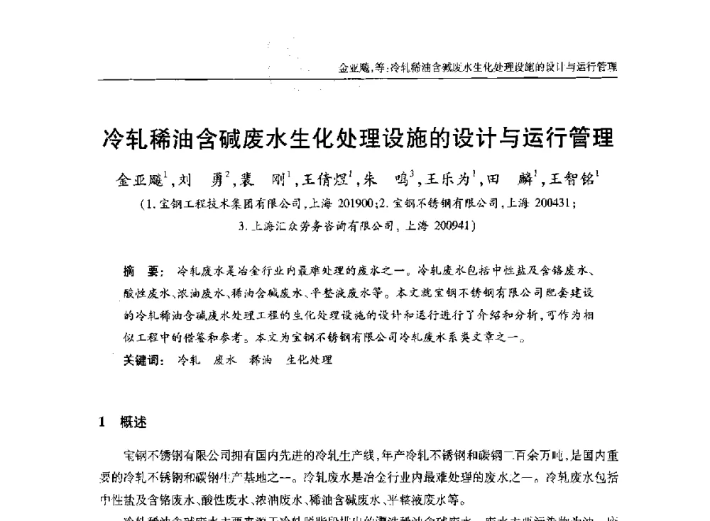 冷轧稀油含碱废水生化处理设施的设计与运行管理 - 中国土木工程学会水工业分会全国排水委员会2014年年会