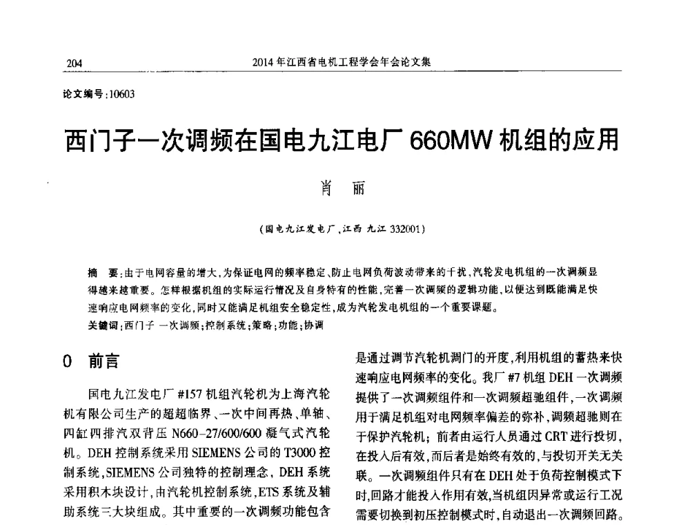 西门子一次调频在国电九江电厂660MW机组的应用 - 2014年江西省电机工程学会年会