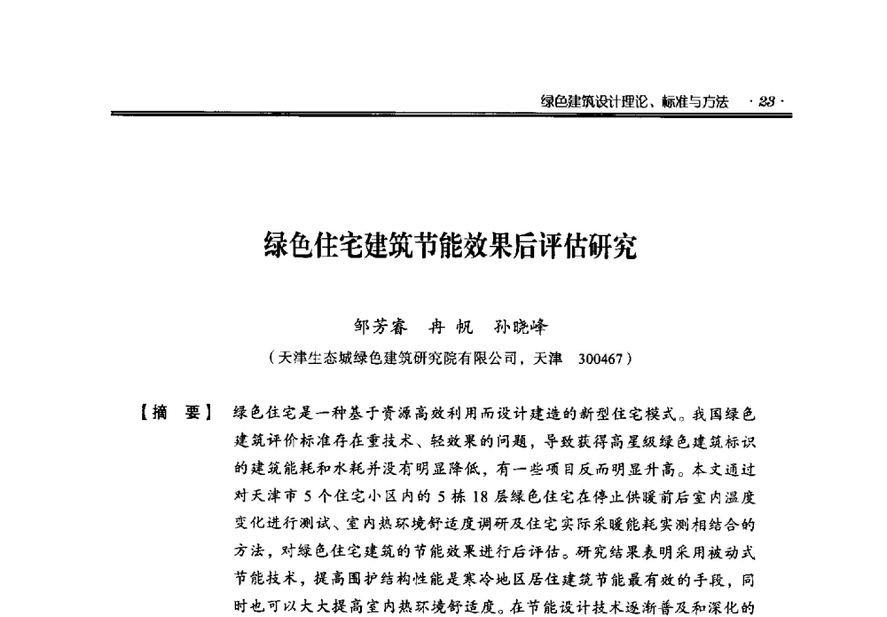 绿色住宅建筑节能效果后评估研究 - 中国绿色建筑与节能青年委员会2014年年会暨西部生态城镇与绿色建筑技术论坛