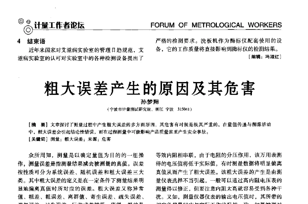 粗大误差产生的原因及其危害 - 中国计量协会冶金分会冶炼传感器专业委员会2013年年会及技术交流会
