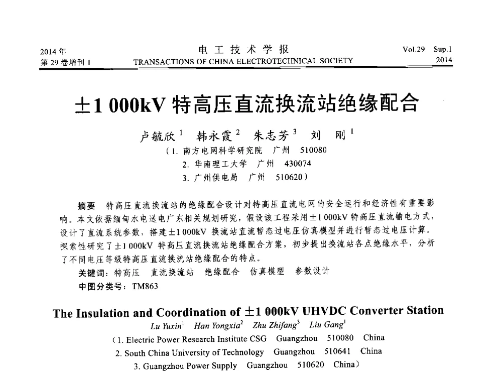 1000kV特高压直流换流站绝缘配合 - 第六届电工技术前沿问题学术论坛