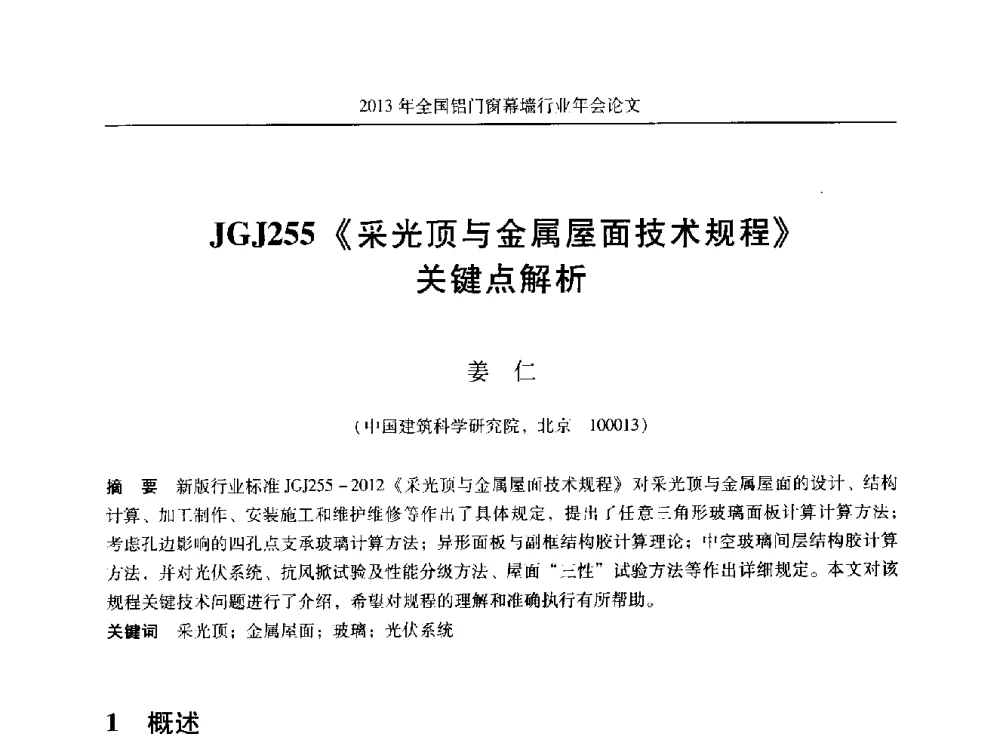 JGJ255《采光顶与金属屋面技术规程》关键点解析 - 2013年全国铝门窗幕墙行业年会